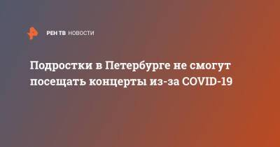 Подростки в Петербурге не смогут посещать концерты из-за COVID-19