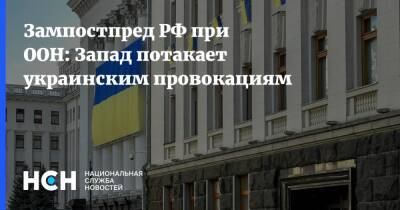 Зампостпред РФ при ООН: Запад потакает украинским провокациям