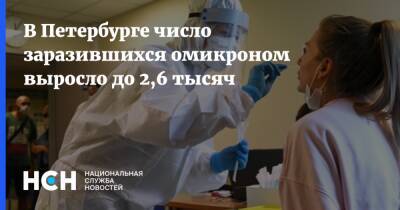 В Петербурге число заразившихся омикроном выросло до 2,6 тысяч