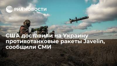Fox News: США доставили на Украину три сотни противотанковых ракет Javelin
