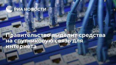 Правительство выделит 30,5 миллиарда рублей из ФНБ на спутниковую связь для интернета