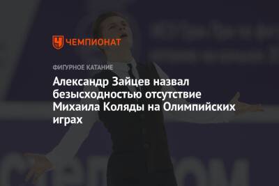 Александр Зайцев назвал безысходностью отсутствие Михаила Коляды на Олимпийских играх