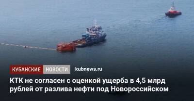 КТК не согласен с оценкой ущерба в 4,5 млрд рублей от разлива нефти под Новороссийском