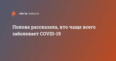 Попова рассказала, кто чаще всего заболевает COVID-19