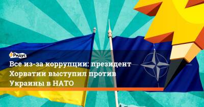 Все из-за коррупции: президент Хорватии выступил против Украины вНАТО