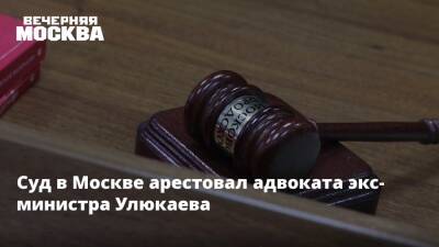 Суд в Москве арестовал адвоката экс-министра Улюкаева