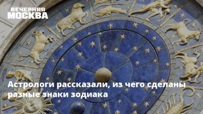 Астрологи рассказали, из чего сделаны разные знаки зодиака