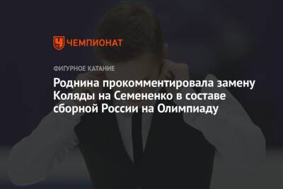 Роднина прокомментировала замену Коляды на Семененко в составе сборной России на Олимпиаду