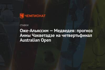 Оже-Альяссим — Медведев: прогноз Анны Чакветадзе на четвертьфинал Australian Open