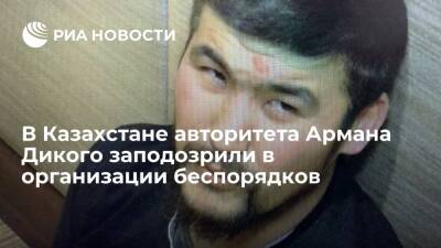 В Казахстане криминального авторитета Армана Дикого заподозрили в организации беспорядков