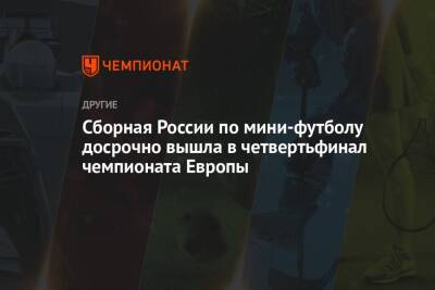 Сборная России по мини-футболу досрочно вышла в четвертьфинал чемпионата Европы
