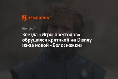 Гал Гадот - Звезда «Игры престолов» обрушился критикой на Disney из-за новой «Белоснежки» - championat.com