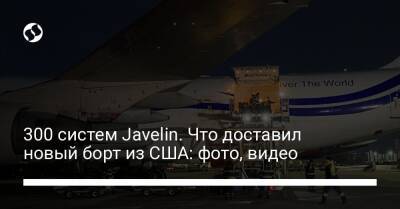 300 систем Javelin. Что доставил новый борт из США: фото, видео