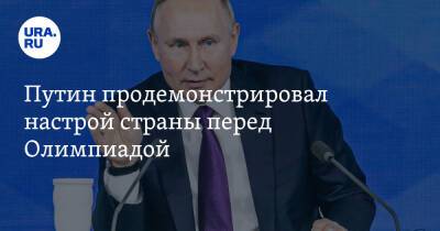 Путин продемонстрировал настрой страны перед Олимпиадой