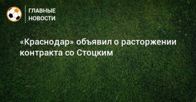 «Краснодар» объявил о расторжении контракта со Стоцким