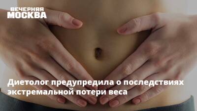 Татьяна Филиппова - Диетолог предупредила о последствиях экстремальной потери веса - vm.ru