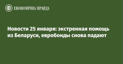 Сергей Тигипко - Денис Комарницкий - Новости 25 января: экстренная помощь из Беларуси, евробонды снова падают - epravda.com.ua - Украина - Киев - Белоруссия - Николаевская обл. - Хмельницкая обл.