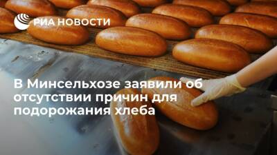 В Минсельхозе заявили об отсутствии причин для сильного подорожания хлеба в стране