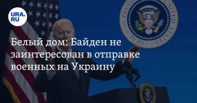 Белый дом: Байден не заинтересован в отправке военных на Украину