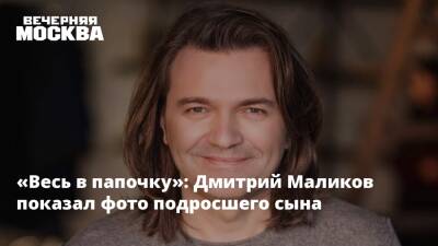 «Весь в папочку»: Дмитрий Маликов показал фото подросшего сына