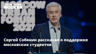 Сергей Собянин рассказал о поддержке московских студентов