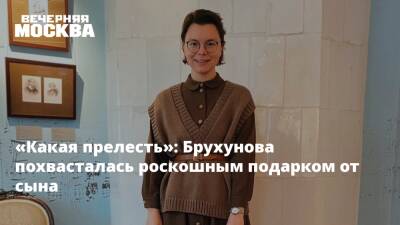 «Какая прелесть»: Брухунова похвасталась роскошным подарком от сына