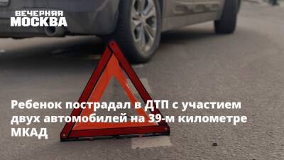 Ребенок пострадал в ДТП с участием двух автомобилей на 39-м километре МКАД - vm.ru - Москва