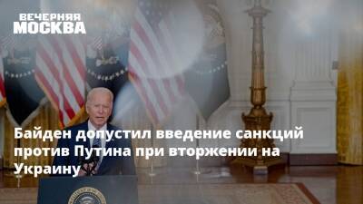 Байден допустил введение санкций против Путина при вторжении на Украину