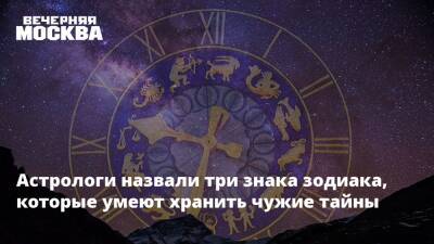 Астрологи назвали три знака зодиака, которые умеют хранить чужие тайны - vm.ru