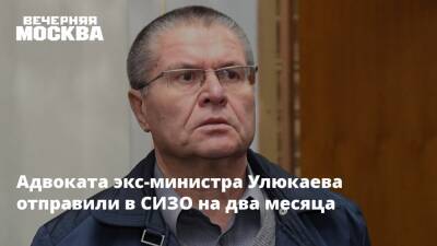 Адвоката экс-министра Улюкаева отправили в СИЗО на два месяца