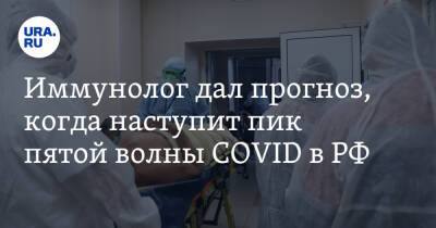 Иммунолог дал прогноз, когда наступит пик пятой волны COVID в РФ