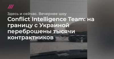 Conflict Intelligence Team: на границу с Украиной переброшены тысячи контрактников