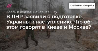 В ЛНР заявили о подготовке Украины к наступлению. Что об этом говорят в Киеве и Москве?