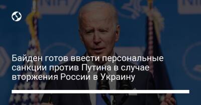 Байден готов ввести персональные санкции против Путина в случае вторжения России в Украину