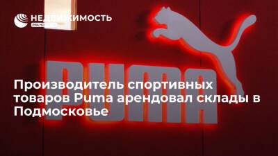 Производитель спортивных товаров Puma арендовал склады в Подмосковье