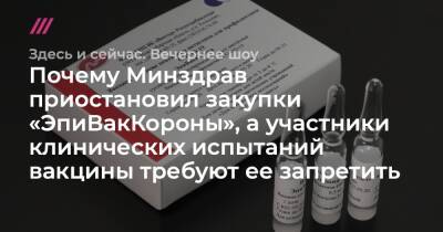 Почему Минздрав приостановил закупки «ЭпиВакКороны», а участники клинических испытаний вакцины требуют ее запретить