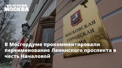 В Мосгордуме прокомментировали переименование Ленинского проспекта в честь Началовой