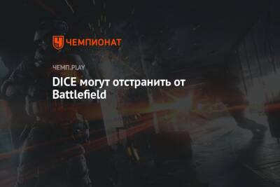 DICE могут отстранить от Battlefield