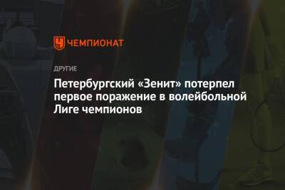 Петербургский «Зенит» потерпел первое поражение в волейбольной Лиге чемпионов