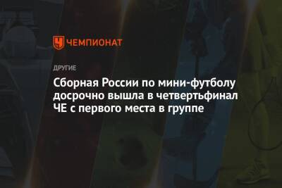 Сборная России по мини-футболу досрочно вышла в четвертьфинал ЧЕ с первого места в группе