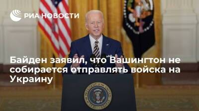 Президент США Байден заявил, что Вашингтон не собирается отправлять войска на Украину