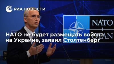 Генсек НАТО Столтенберг заявил, что альянс не будет направлять войска на Украину