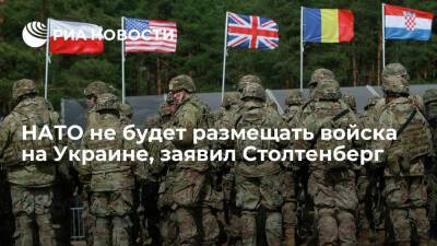 Генсек НАТО Столтенберг: альянс не будет размещать войска на Украине