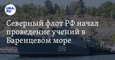 Северный флот РФ начал проведение учений в Баренцевом море