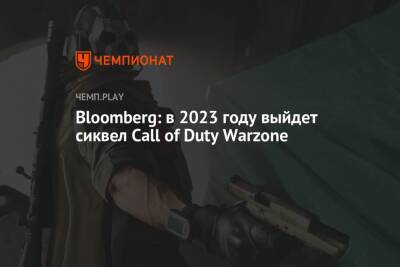 Джейсон Шрайер - Томас Хендерсон - Bloomberg: в 2023 году выйдет сиквел Call of Duty Warzone - championat.com - Microsoft