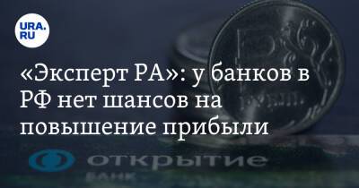 «Эксперт РА»: у банков в РФ нет шансов на повышение прибыли