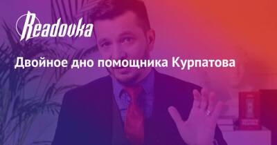 Андрей Курпатов - Двойное дно помощника Курпатова - readovka.news