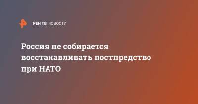 Россия не собирается восстанавливать постпредство при НАТО