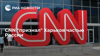 Телеканал CNN опубликовал видео с Харьковом в "составе" России