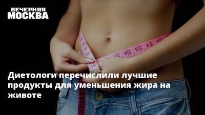 Диетологи перечислили лучшие продукты для уменьшения жира на животе - vm.ru